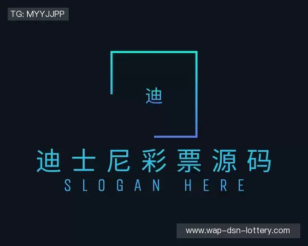 解读迪士尼彩票源码