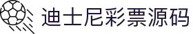 迪士尼彩票源码官网 - 专业彩票平台解决方案